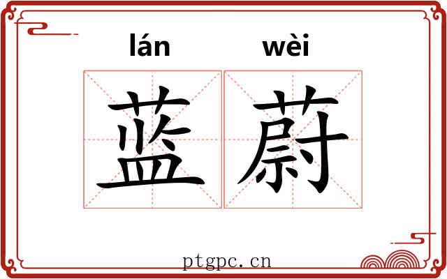 蓝蔚