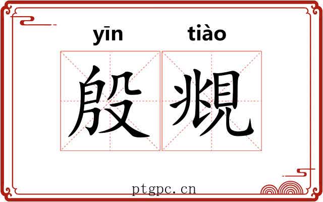 殷覜