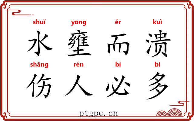水壅而溃,伤人必多 水壅而溃,伤人必多