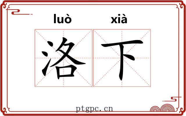 洛下
