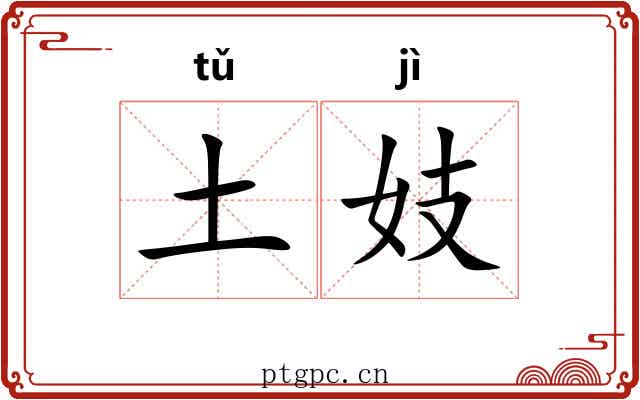 土妓
