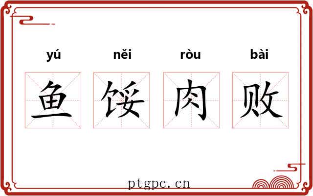 鱼馁肉败