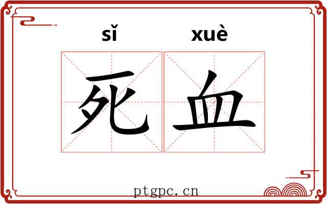 死血