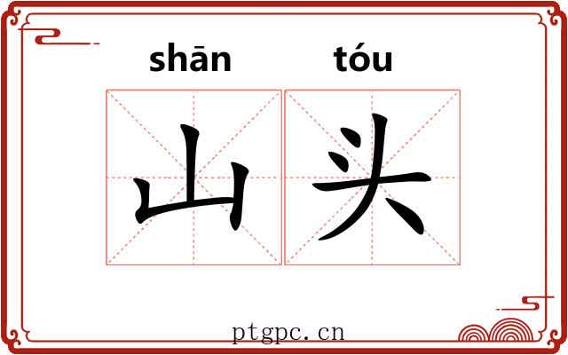 山头 山头