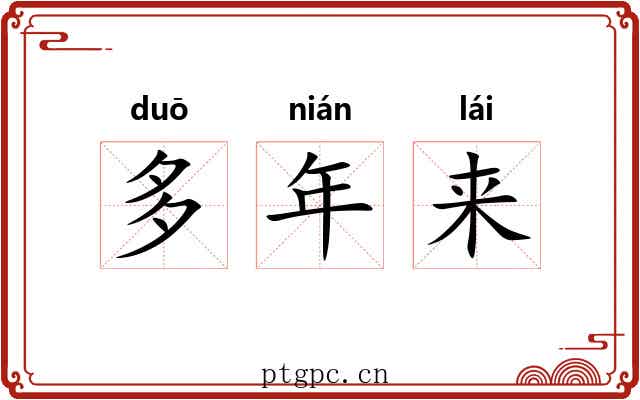 多年来 多年来