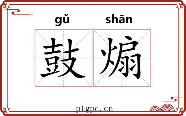 鼓煽