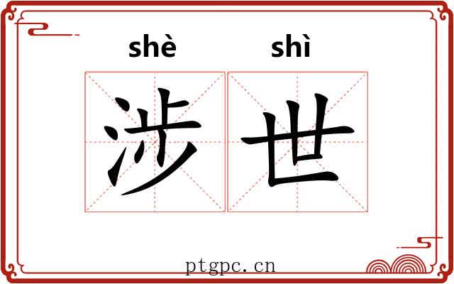 涉世 涉世