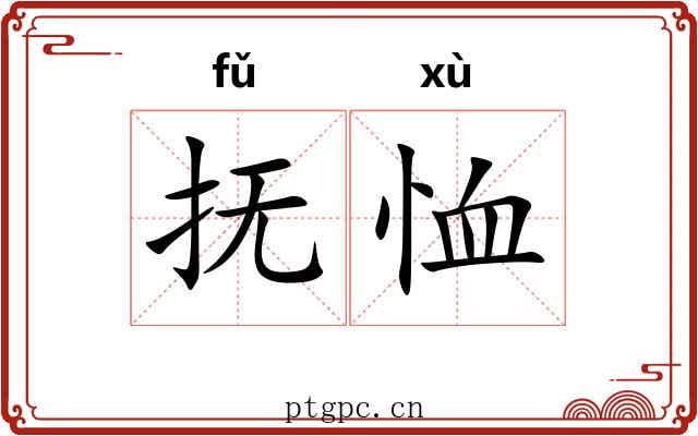 抚恤