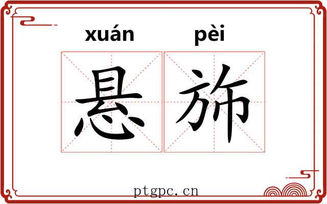 悬斾