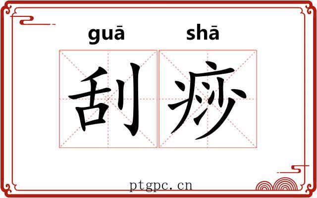 刮痧