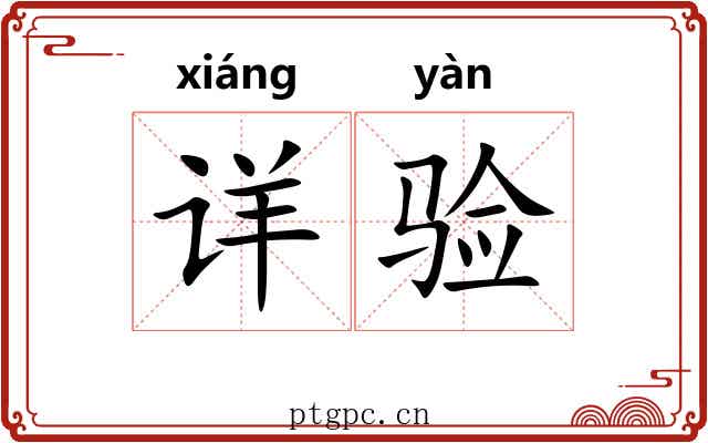 详验
