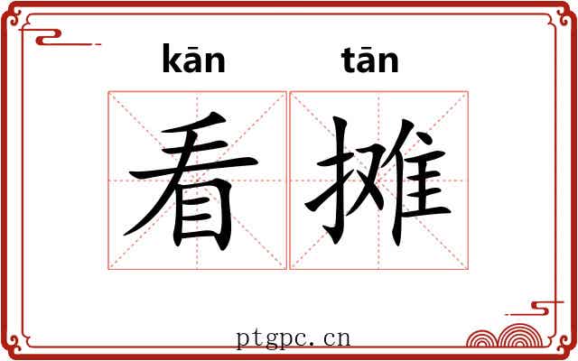 看摊 看摊