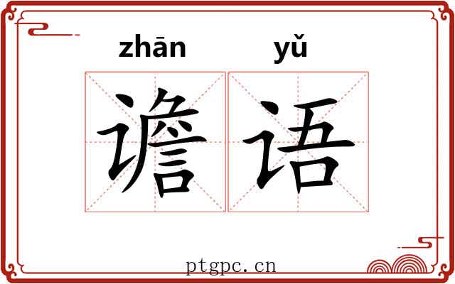 谵语
