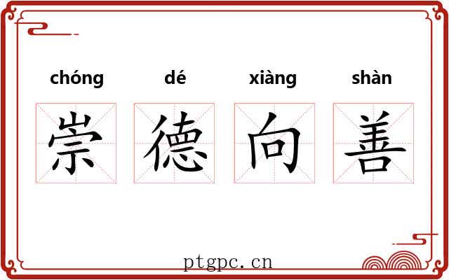 崇德向善 崇德向善