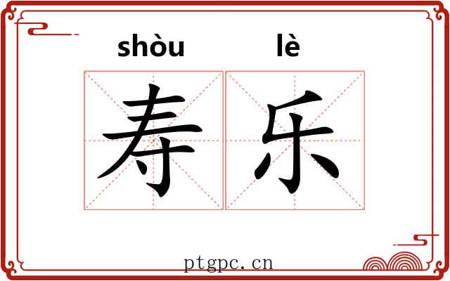 寿乐