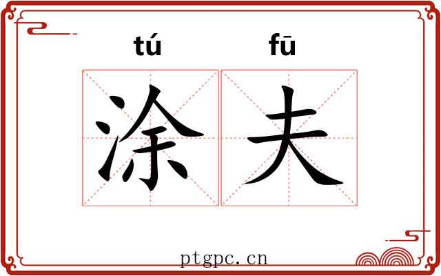 涂夫