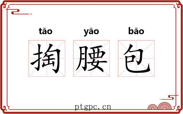 掏腰包 掏腰包