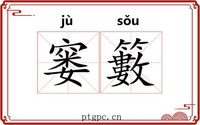 窭籔