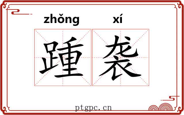 踵袭
