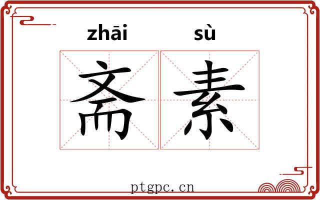 斋素 斋素