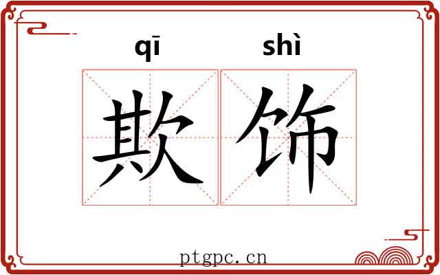 欺饰