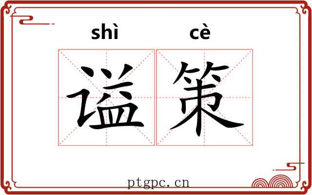 谥策 谥策