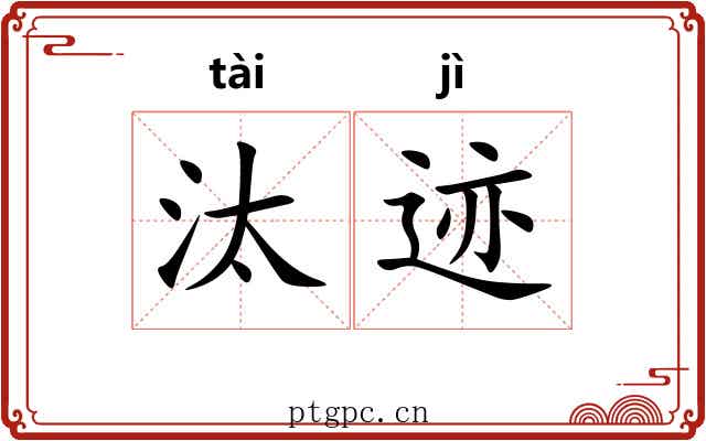 汰迹