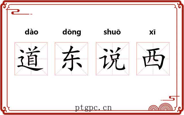 道东说西