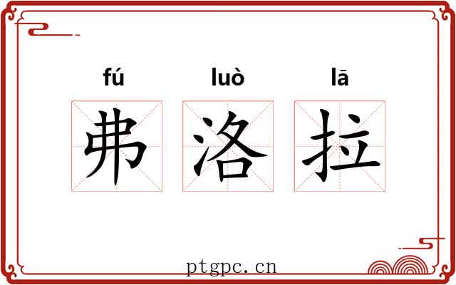 弗洛拉 弗洛拉