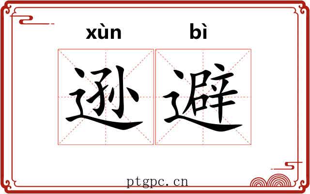 逊避