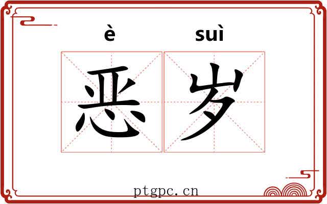恶岁 恶岁