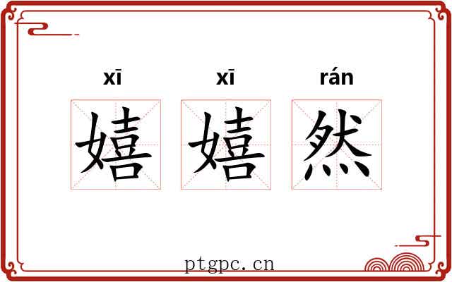 嬉嬉然