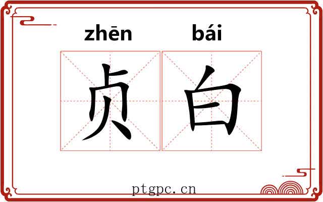 贞白 贞白