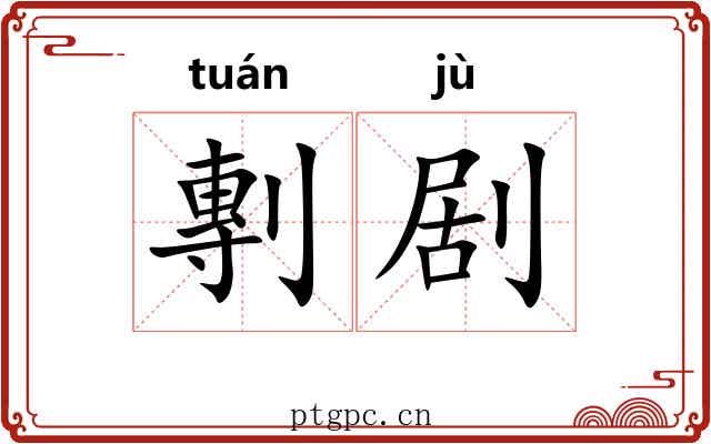 剸剧