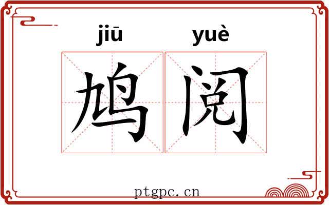 鸠阅