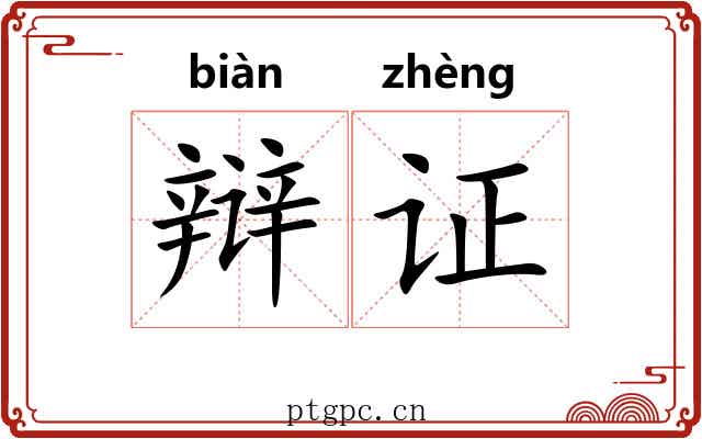 辩证