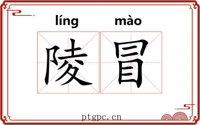 陵冒