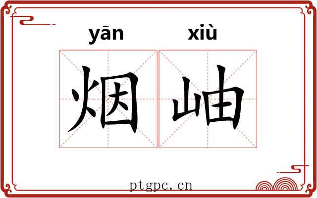 烟岫