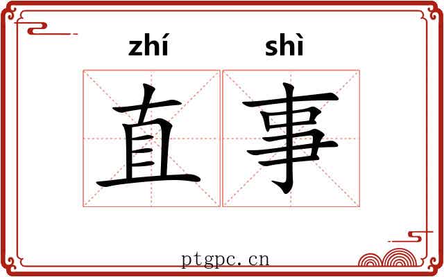 直事 直事