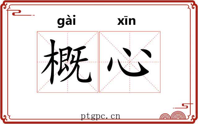 概心