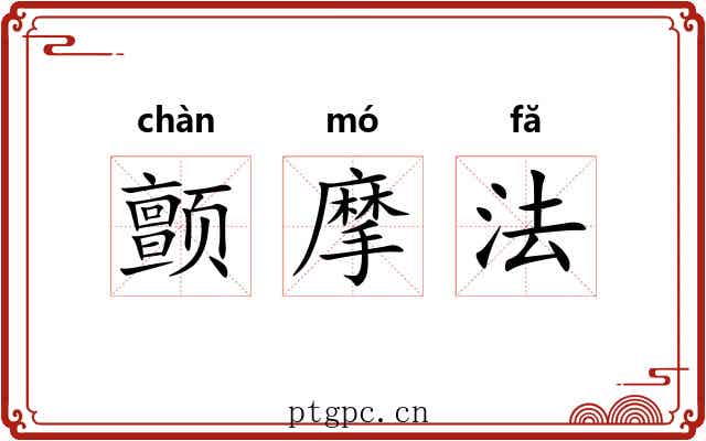 颤摩法 颤摩法