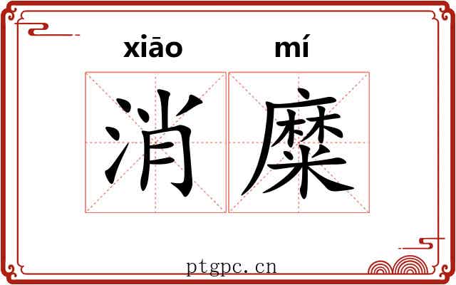 消糜