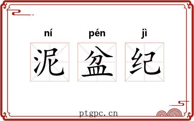 泥盆纪 泥盆纪