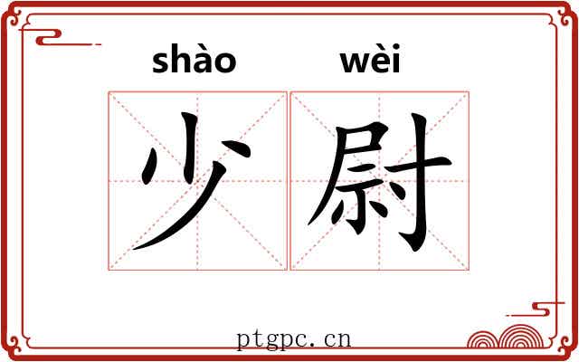 少尉