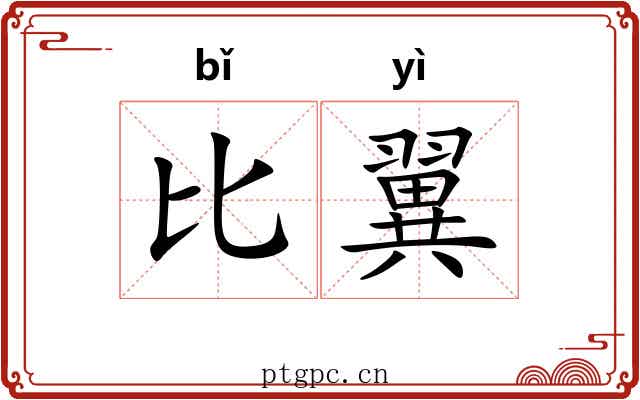 比翼 比翼