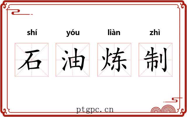 石油炼制 石油炼制