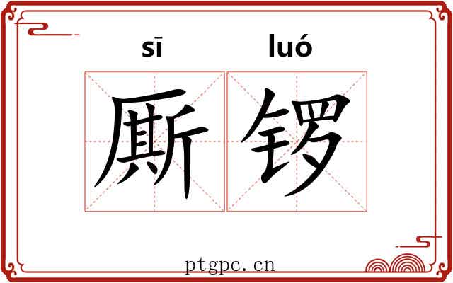 厮锣
