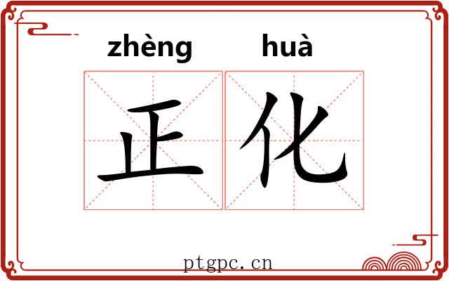 正化 正化