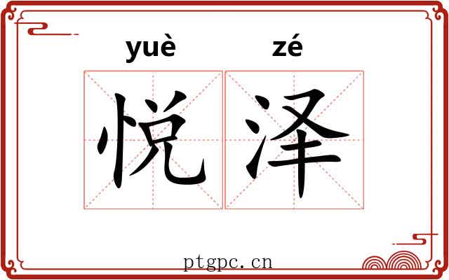 悦泽