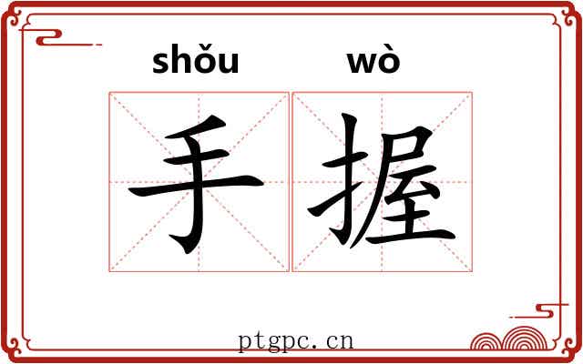 手握